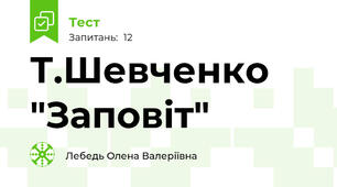 Т.Шевченко "Заповіт"