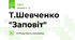 Т.Шевченко "Заповіт"