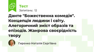 Данте "Божественна комедія". Концепція людини і світу. Алегоричний зміст образів та епізодів. Жанрова своєрідність твору