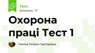 Охорона праці Тест 1
