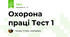 Охорона праці Тест 1