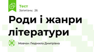 Роди і жанри літератури
