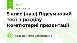 5 клас (нуш) Підсумковий тест з розділу Комп'ютерні презентації