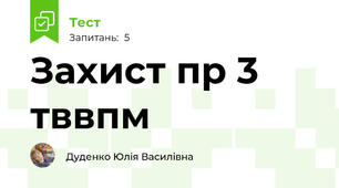 Захист пр 3 тввпм