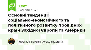 Основні тенденції соціально-економічного та політичного розвитку провідних країн Західної Європи та Америки