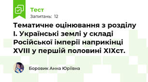 Тематичне оцінювання з розділу І. Українські землі у складі Російської імперії наприкінці ХVIII у першій половині ХІХст.