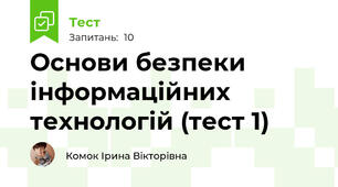 Основи безпеки інформаційних технологій (тест 1)