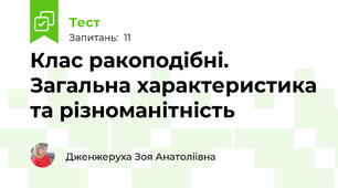 Клас ракоподібні. Загальна характеристика та різноманітність