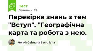 Перевірка знань з тем "Вступ". "Географічна карта та робота з нею.