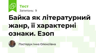 Байка як літературний жанр, її характерні ознаки. Езоп