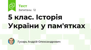 5 клас. Історія України у пам'ятках