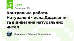 Контрольна робота. Натуральні числа.Додавання та віднімання натуральних чисел