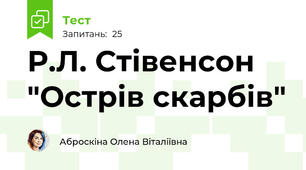 Р.Л. Стівенсон "Острів скарбів"