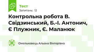 Контрольна робота В. Свідзинський, Б.-І. Антонич, Є Плужник, Є. Маланюк 