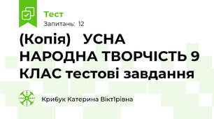 (Копія)   УСНА НАРОДНА ТВОРЧІСТЬ 9 КЛАС тестові завдання