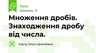Множення дробів. Знаходження дробу від числа.