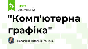 "Комп'ютерна графіка" 