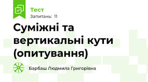 Суміжні та вертикальні кути (опитування)