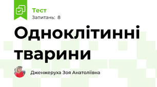 Одноклітинні тварини
