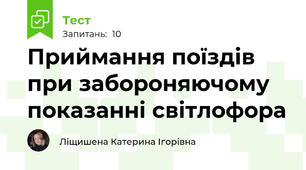 Приймання поїздів при забороняючому показанні світлофора