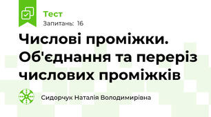 Числові проміжки. Об'єднання та переріз числових проміжків