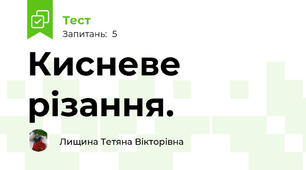 Кисневе різання.
