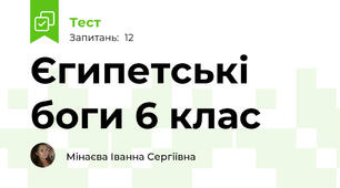 Єгипетські боги 6 клас