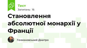 Становлення абсолютної монархії у Франції