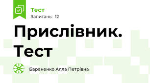 Прислівник. Тест
