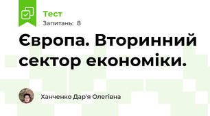Європа. Вторинний сектор економіки.