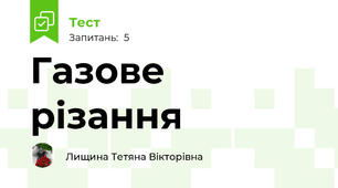 Газове різання