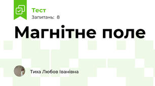 Магнітне поле