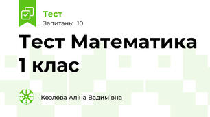 Тест Математика 1 клас