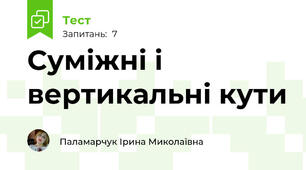 Суміжні і вертикальні кути