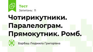  Чотирикутники. Паралелограм. Прямокутник. Ромб.
