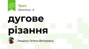 дугове різання