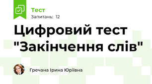 Цифровий тест "Закінчення слів"
