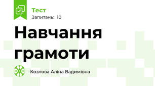 Навчання грамоти