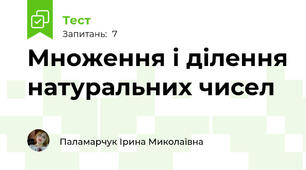 Множення і ділення натуральних чисел