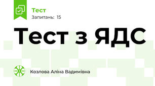 Тест з ЯДС