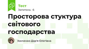 Просторова стуктура світового господарства