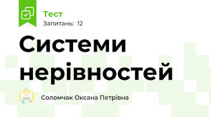  Системи нерівностей 