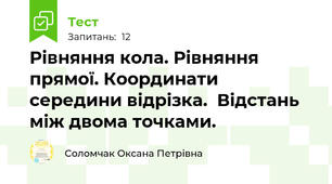 Рівняння кола. Рівняння прямої. Координати середини відрізка.  Відстань між двома точками. 