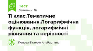 11 клас.Тематичне оцінювання.Логарифмічна функція, логарифмічні рівняння та нерівності 