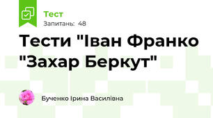 Тести "Іван Франко "Захар Беркут"