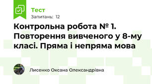 Контрольна робота № 1. Повторення вивченого у 8-му класі. Пряма і непряма мова