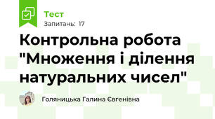 Контрольна робота "Множення і ділення натуральних чисел"