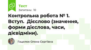 Контрольна робота № 1. Вступ.  Дієслово (значення, форми дієслова, часи, дієвідміни).