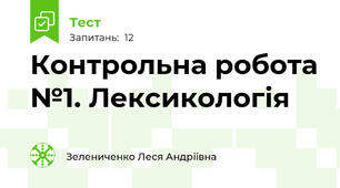 Контрольна робота №1. Лексикологія