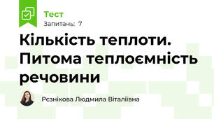 Кількість теплоти.  Питома теплоємність речовини